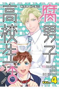 楽天kobo電子書籍ストア 腐男子高校生活 4 みちのくアタミ 楽天kobo電子書籍ストア 腐男子高校生活 4 みちのくアタミ